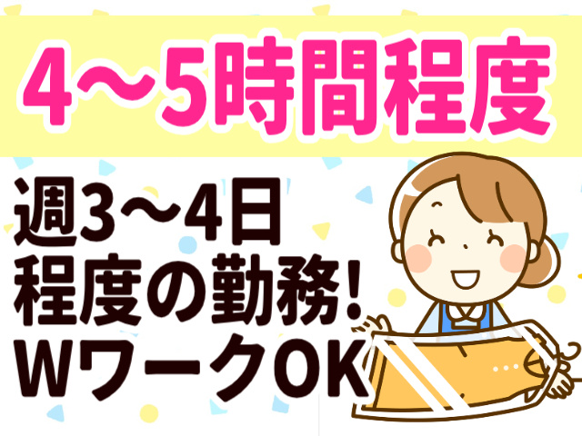 4～5時間程度/週3～4日程度の勤務/WワークOK