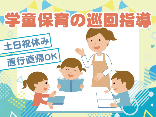 学童保育の巡回指導／土日祝休み／直行直帰OK