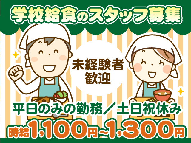 学校給食のスタッフ募集