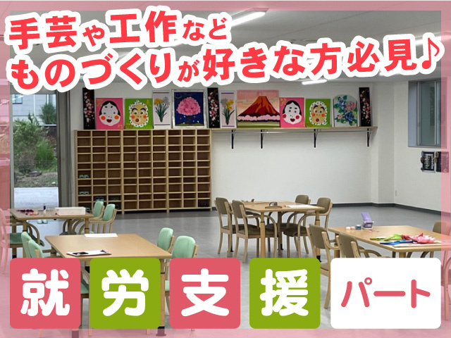 就労継続支援B型事業所の就労支援パートスタッフ募集!手芸や工作などものづくりが好きな方必見♪