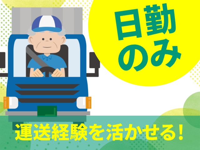 日勤のみ　運送経験を活かせる