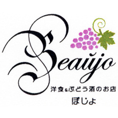 洋食 & ぶどう酒のお店ぼじょ