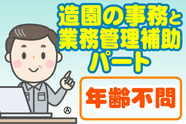 造園の事務と業務管理補助 パート 年齢不問 男性スタッフのイラスト