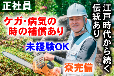 造園スタッフ画像、正社員、ケガ・病気の時の補償あり、未経験OK、寮完備、江戸時代から続く伝統あり