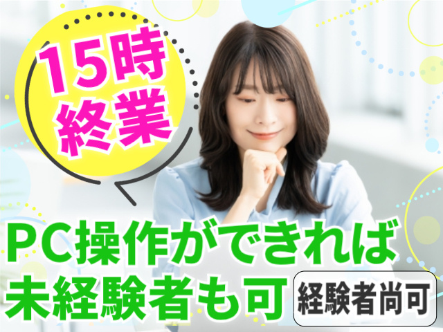 15時終業！PC操作ができれば未経験者もOK（経験者尚可）