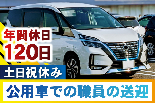 年間休日120日／土日祝休み／公用車での職員の送迎