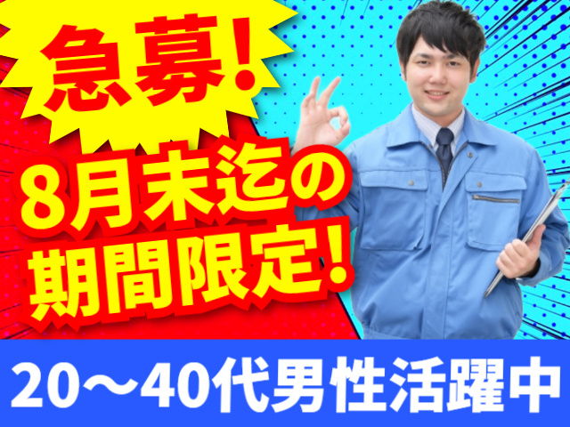 急募!／8月末迄の期間限定!／20～40代男性活躍中