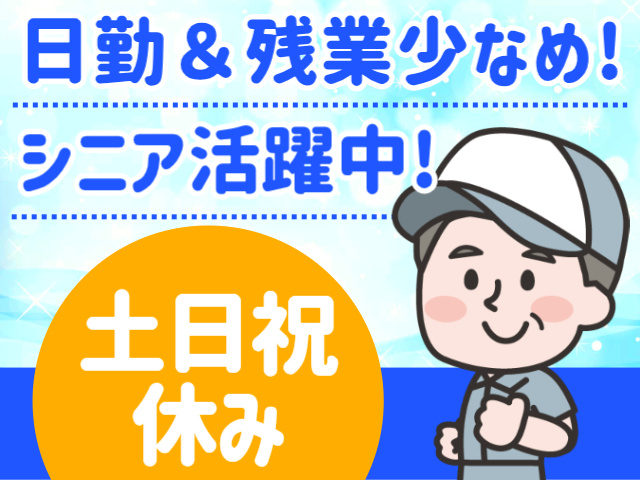 日勤＆残業少なめ!／シニア活躍中!／土日祝休み