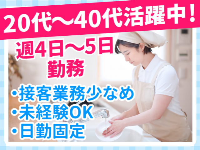 20代～40代活躍中！／週4日～5日勤務／接客業務少なめ／未経験OK／日勤固定