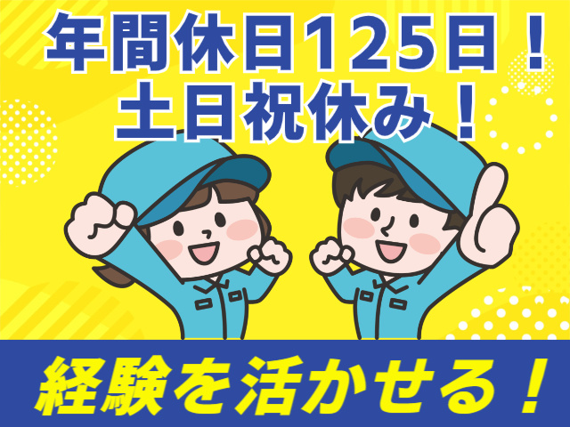年間休日125日！ 土日祝休み！経験を活かせる！