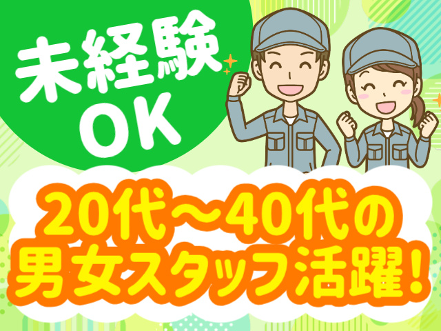 未経験OK／20代～40代の男女スタッフ活躍!