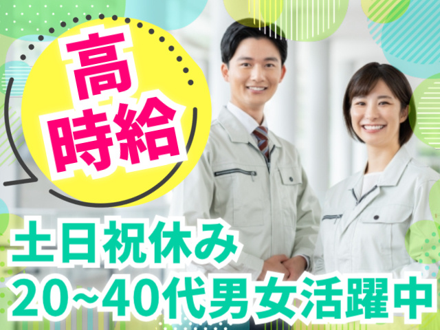 高時給／土日祝休み／20~40代男女活躍中