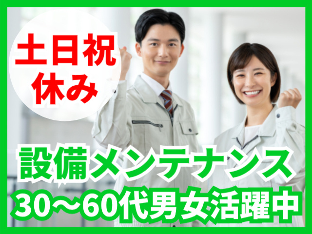土日祝休み／設備メンテナンス／30～60代男女活躍中