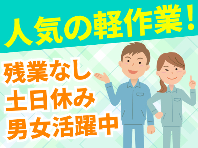 人気の軽作業！／残業なし／土日休み／男女活躍中