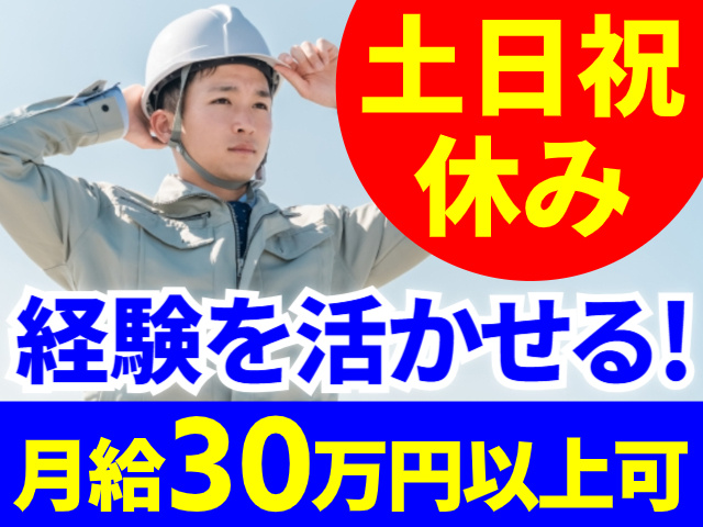 土日祝休み／経験を活かせる!／月給30万円以上可