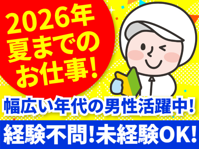 2026年夏までのお仕事!／幅広い年代の男性活躍中!／経験不問!未経験OK!