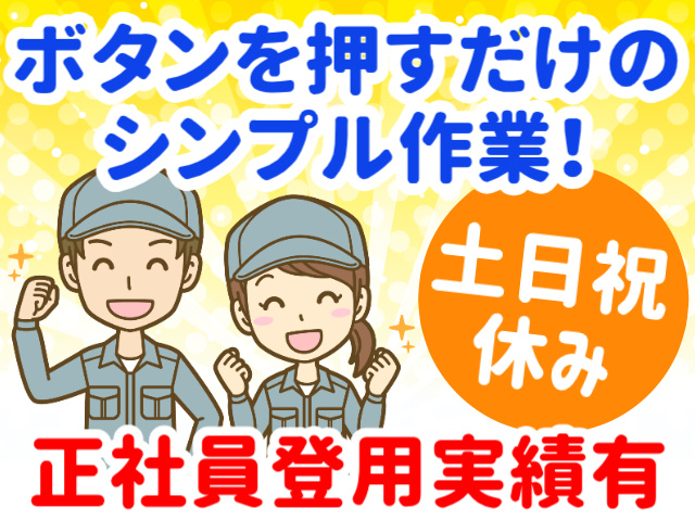 ボタンを押すだけのシンプル作業！／土日祝休み／正社員登用実績有