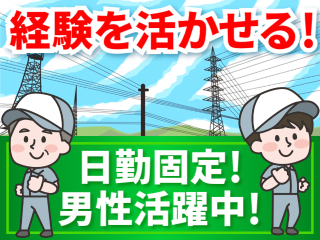 経験を活かせる！／日勤固定！／男性活躍中！