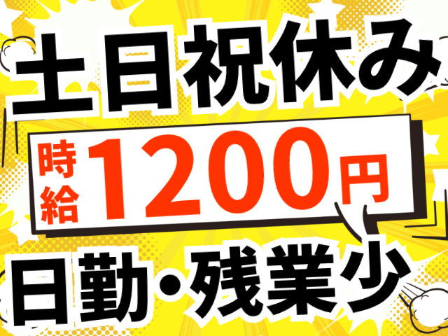 土日祝休み