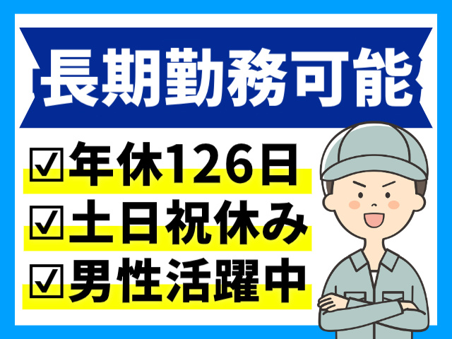 長期勤務可能／年休126日／土日祝休み／男性活躍中