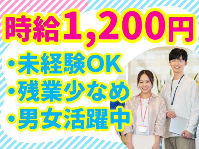 時給1,200円／未経験ＯＫ／残業少なめ／男女活躍中