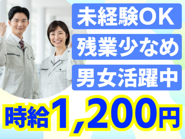 未経験ＯＫ／残業少なめ／男女活躍中／時給1,200円