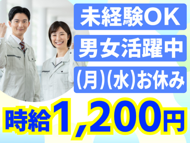 未経験OK/男女活躍中/月・水休み/時給1200円