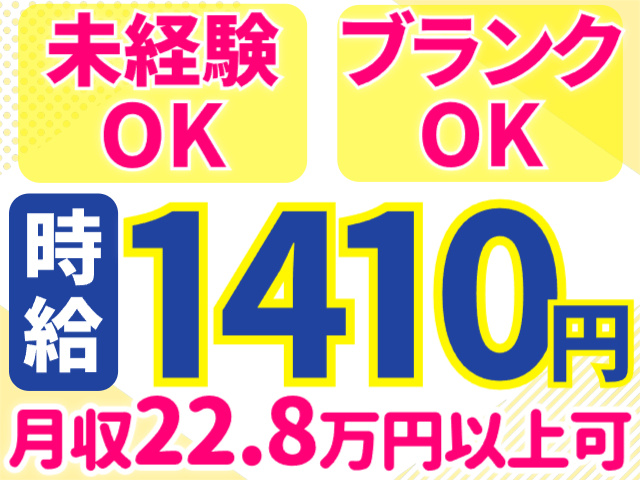 未経験・ブランクOKで時給1,410円／月収22.8万円以上可