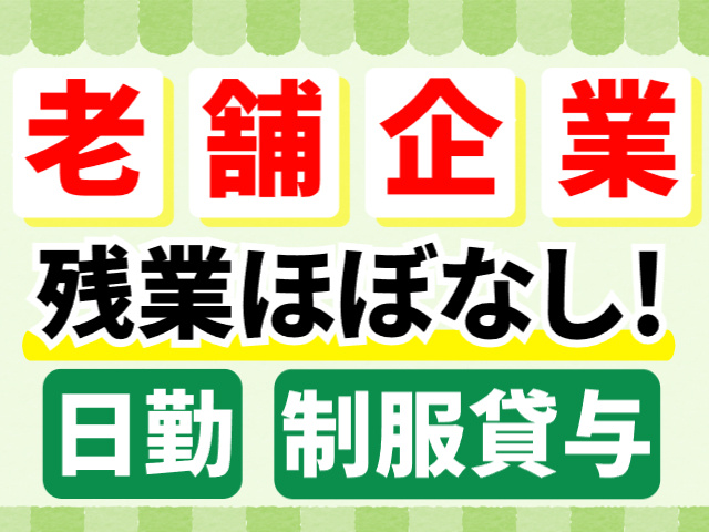 老舗企業/残業ほぼなし/日勤/制服貸与