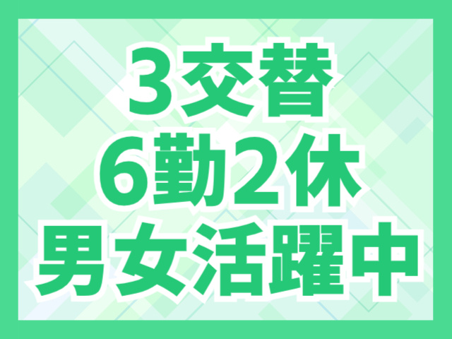 3交替／6勤2休／男女活躍中