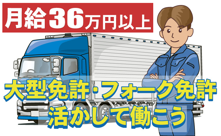 月給36万円以上/大型免許・フォーク免許活かして働こう