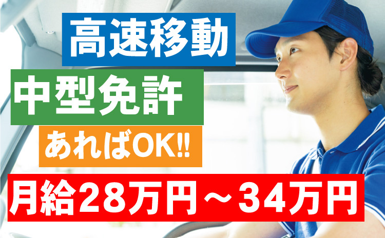 高速移動/中型免許あればOK/月給28万円から34万円
