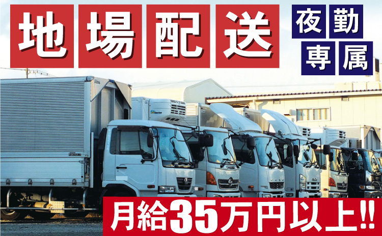 地場配送/夜勤専属/月給35万円以上