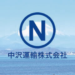 中沢運輸株式会社