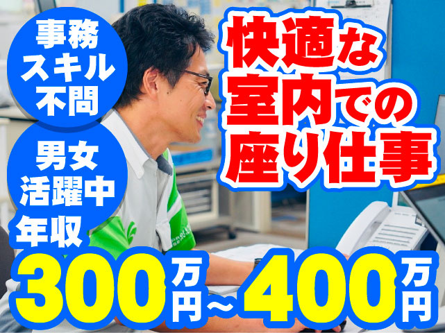 快適な室内での座り仕事です