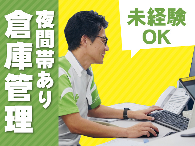 夜間帯あり／倉庫管理