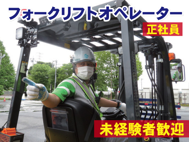 フォークリフト正社員／未経験者歓迎