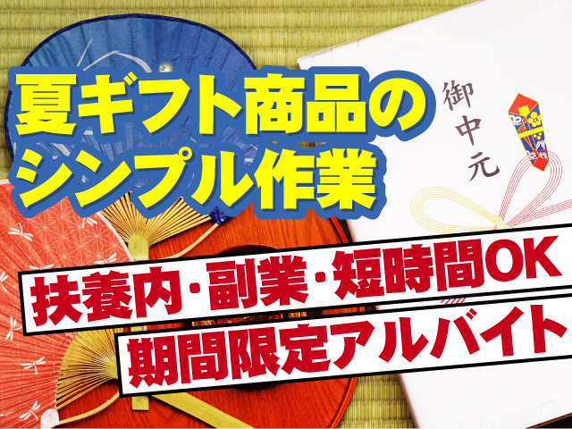 夏ギフト商品のシンプル作業 扶養内・副業・短時間OK 期間限定アルバイト