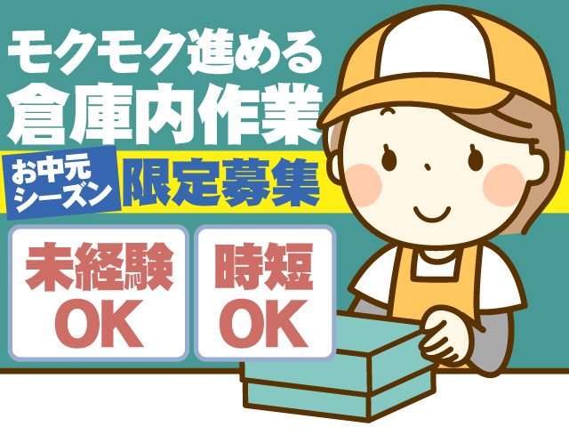 モクモク進める倉庫内作業 お中元シーズン限定募集 未経験OK 時短OK