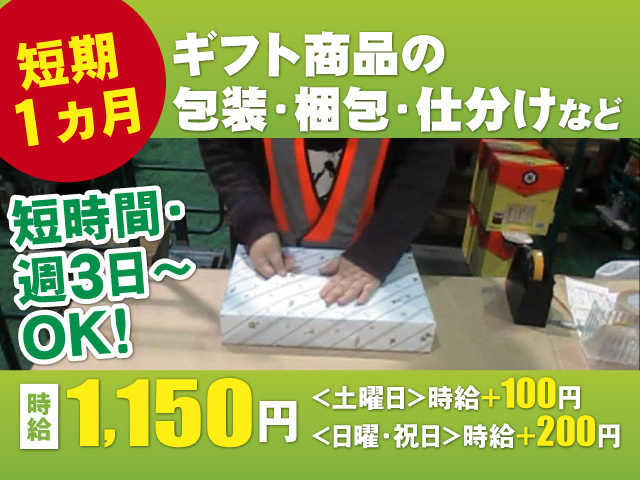 短期1ヵ月 ギフト商品の包装･梱包･仕分けなど 短期間･週３日～OK 時給1,150円（土/時給+100円／日･祝/時給+200円）