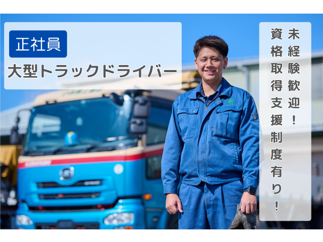 未経験歓迎!資格取得支援制度有!正社員大型トラックドライバー