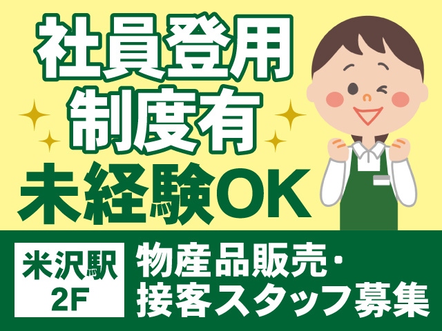 社員登用制度有/未経験OK/米沢駅2F/物産品販売・接客スタッフ募集