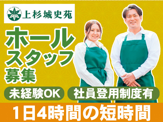 上杉城史苑。ホールスタッフ募集。未経験OK。社員登用制度有。1日4時間の短時間