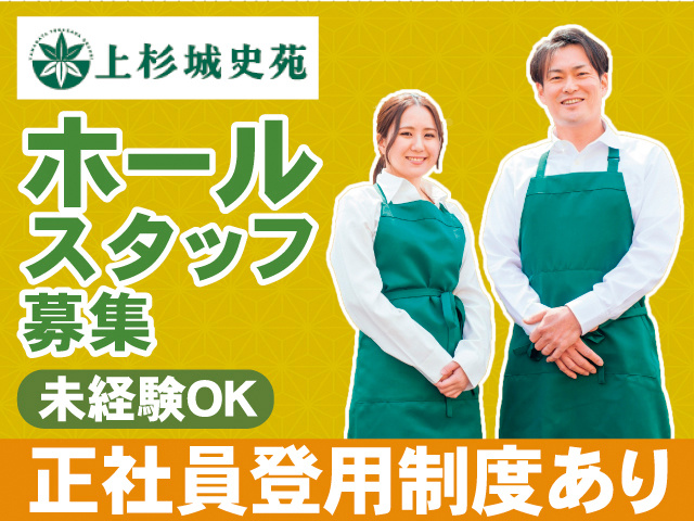 上杉城史苑。ホールスタッフ募集。未経験OK。正社員登用制度有