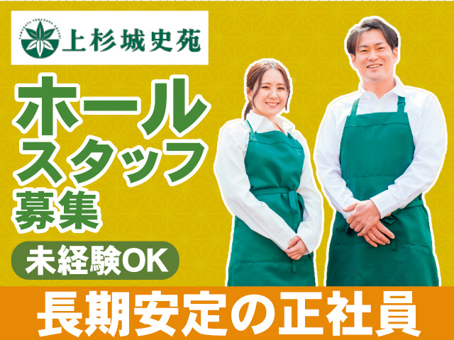 上杉城史苑。ホールスタッフ募集。未経験OK。長期安定の正社員