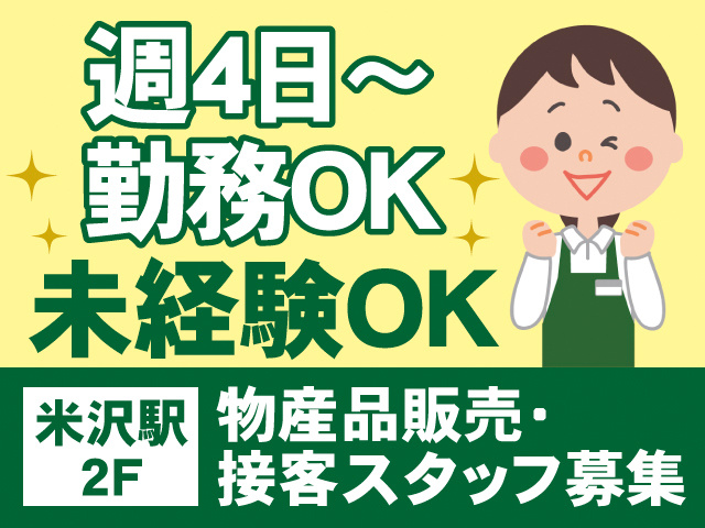 週4日～勤務OK。未経験OK。米沢駅2F、物産品販売・接客スタッフ募集