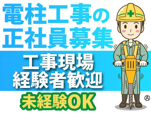 建柱工事の補助スタッフ募集