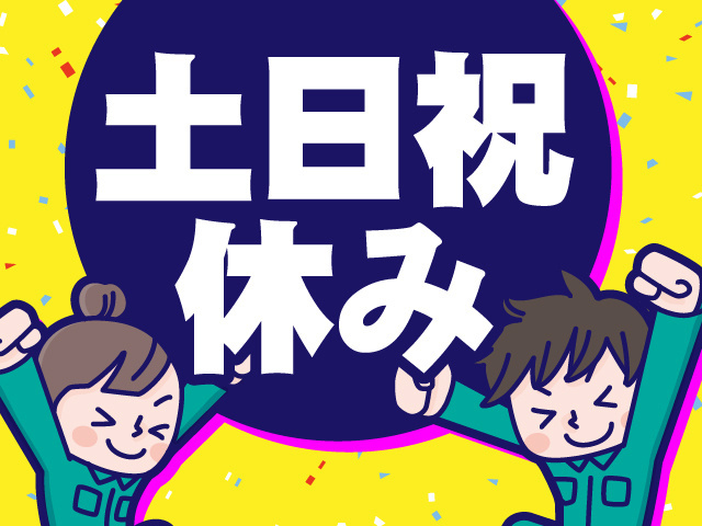 土･日･祝休み