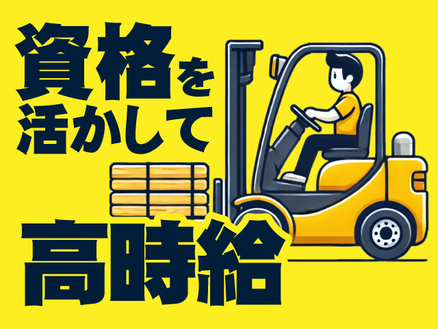 フォークリフト／資格活かせる