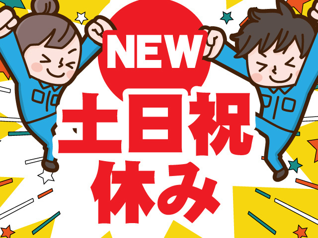 オープニング／土日祝休み／男女活躍中